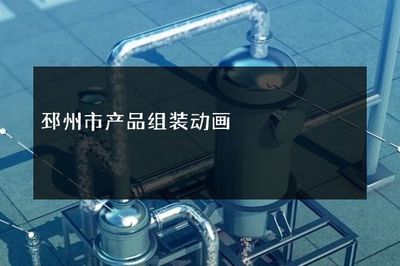 邳州市产品组装动画