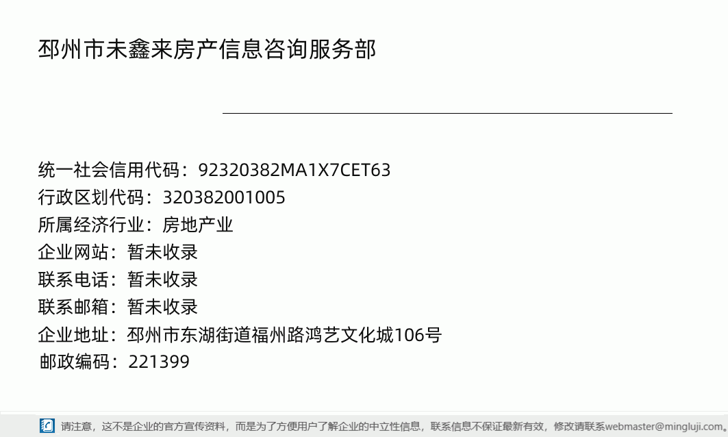邳州市未鑫来房产信息咨询服务部