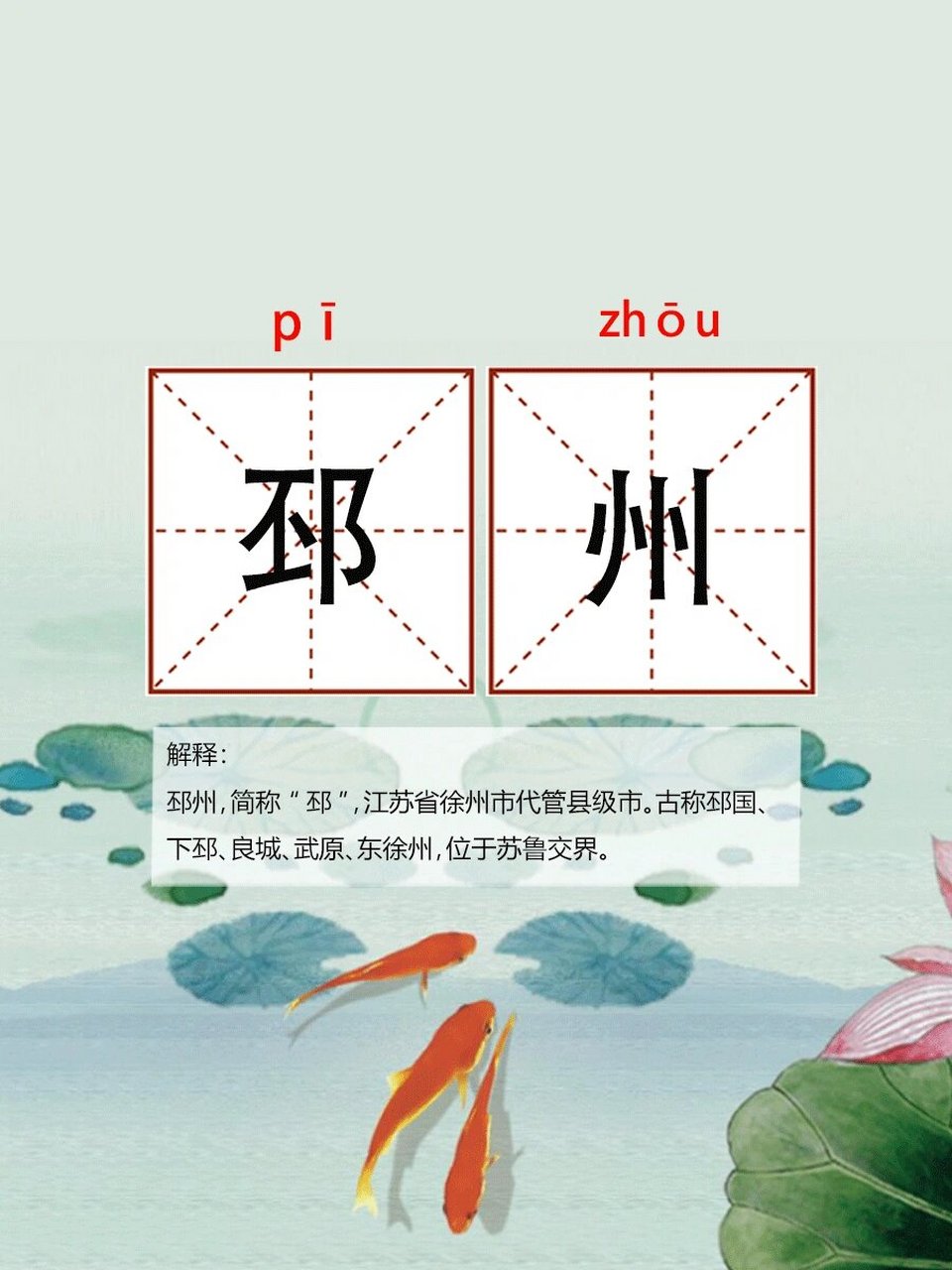 聊聊一个可能会读错的地方邳州 邳州,它的简称是"邳",是江苏省徐州市